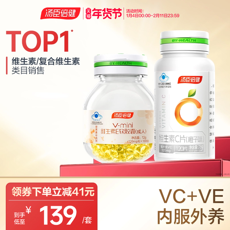 汤臣倍健维生素e软胶囊维c咀嚼片vcve组合成人男女官方旗舰店正品