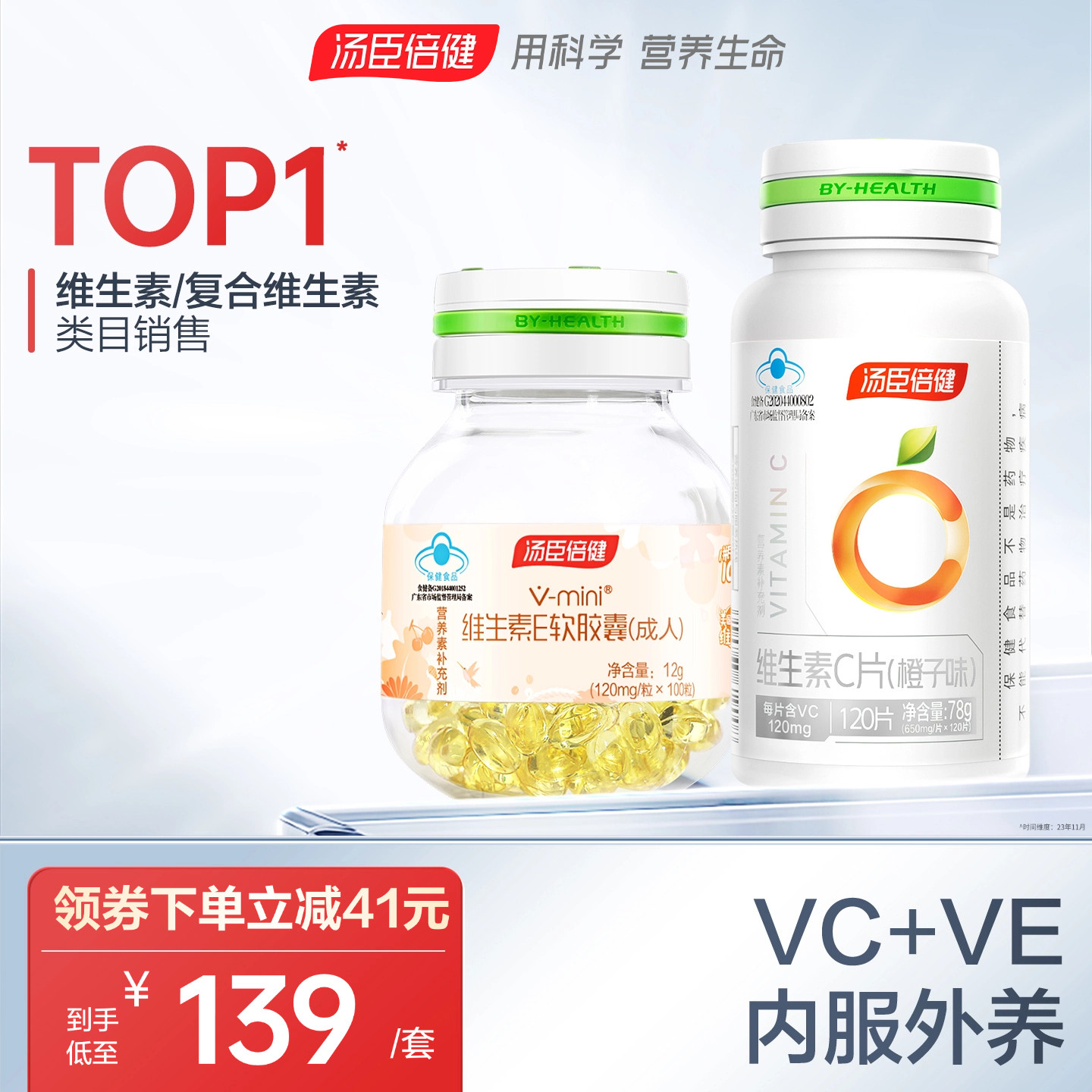 汤臣倍健维生素e软胶囊维c咀嚼片vcve组合成人男女官方旗舰店正品