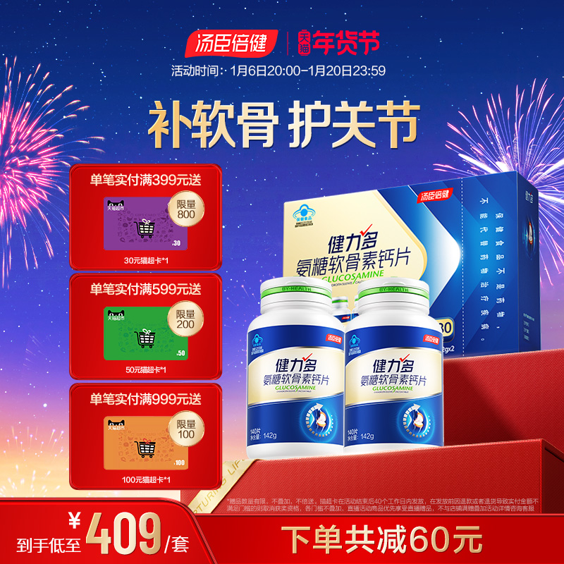 健力多氨糖软骨素加钙缓解钙片中老年人护关节官方旗舰店汤臣倍健