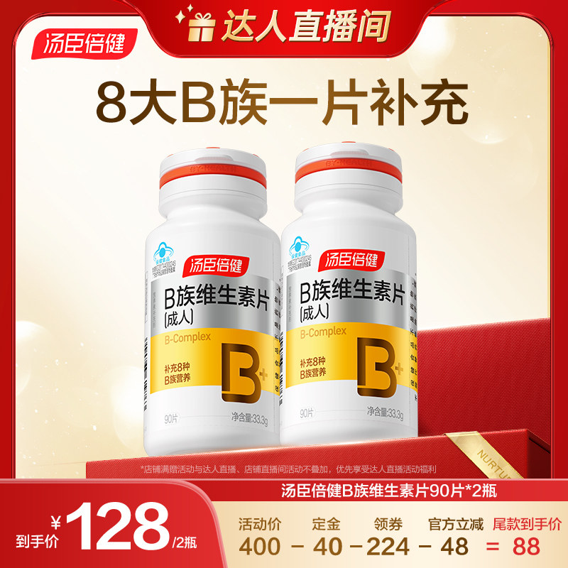 【达人直播】汤臣倍健B族维生素片复合多种vb叶酸b2b6b12成人男女