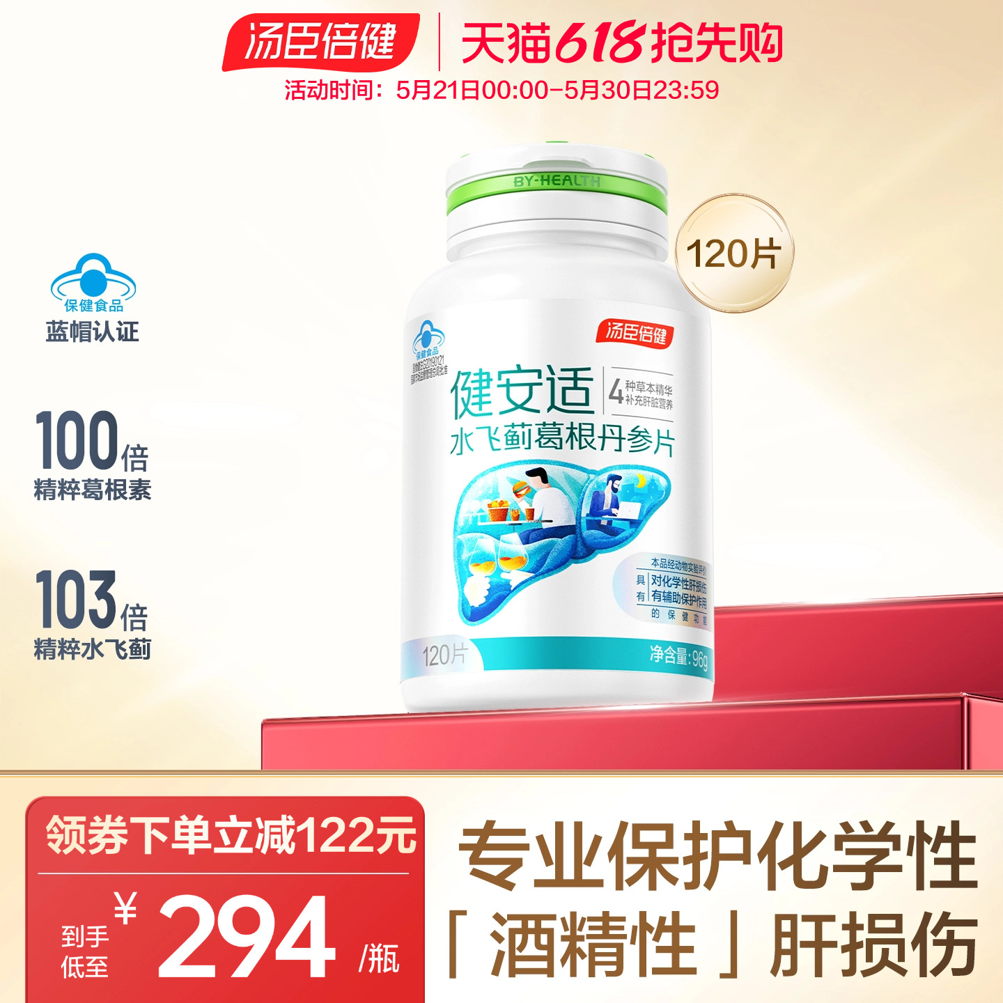 汤臣倍健健安适护肝片奶蓟草水飞蓟丹参解熬夜常备酒健肝旰旗舰店