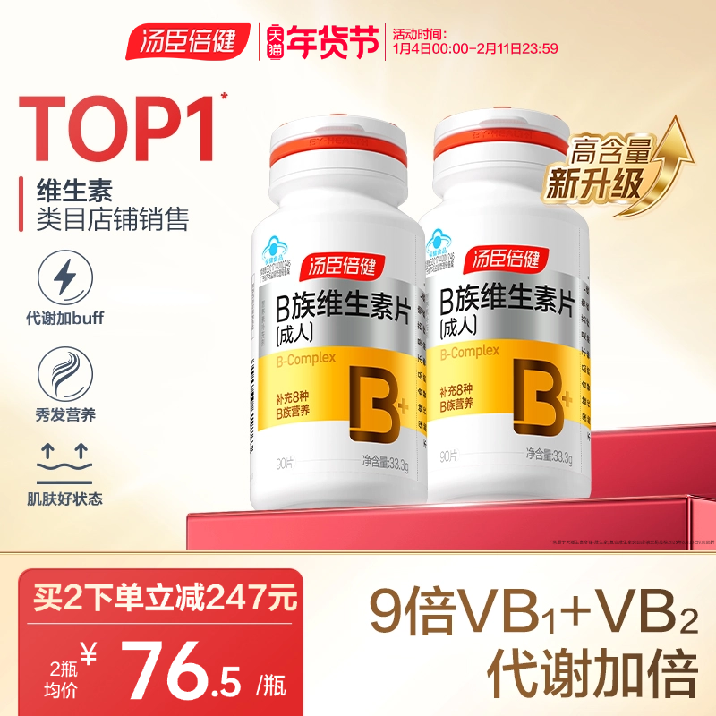 汤臣倍健B族复合维生素片多种vb叶酸b2b6b12旗舰店官网男女搭维C