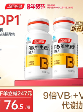 汤臣倍健B族复合维生素片多种vb叶酸b2b6b12旗舰店官网男女搭维C