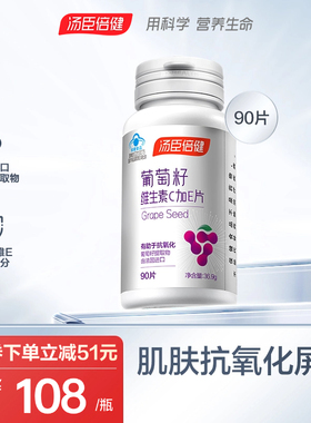 汤臣倍健葡萄籽维生素ce片花青素抗氧化OPC提取物官方旗舰店正品