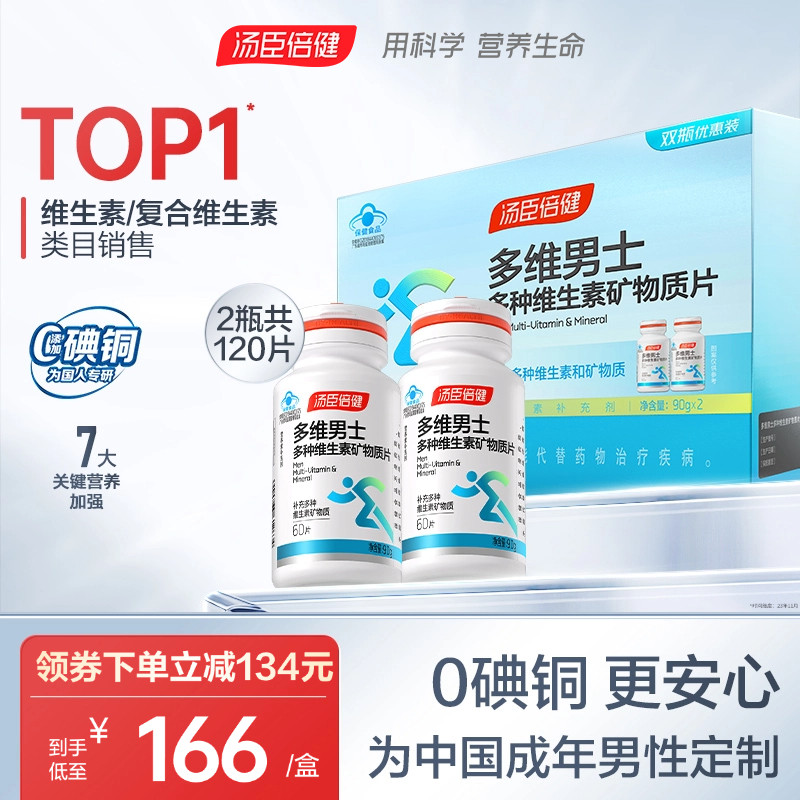 汤臣倍健男士复合多种维生素全族维生素B族vb男多维锌硒钙片vc维A