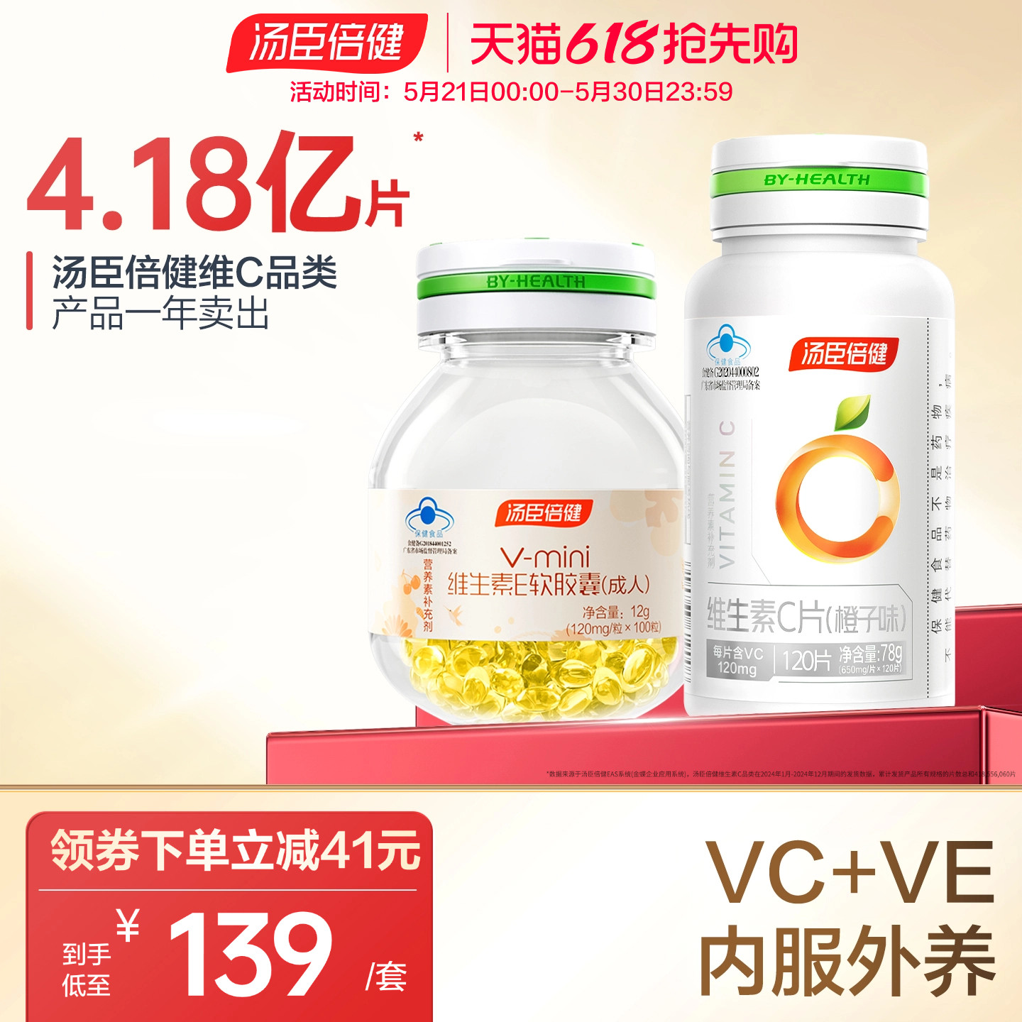 汤臣倍健维生素e软胶囊维c咀嚼片vcve组合成人男女官方旗舰店正品