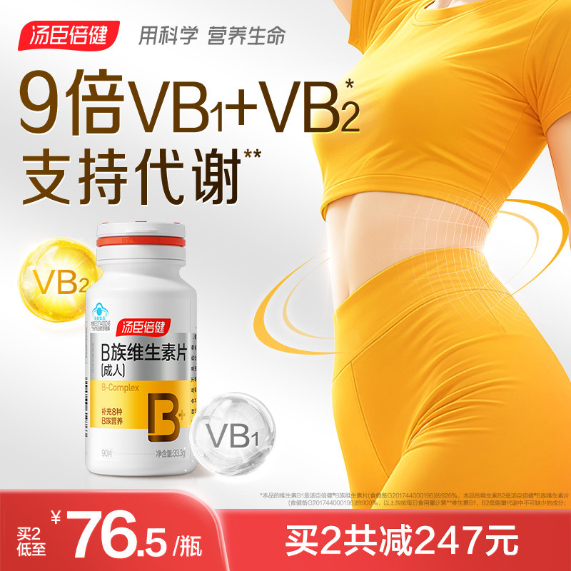 汤臣倍健B族维生素复合片代谢叶酸烟酰胺vb1矿物质正品官方旗舰店