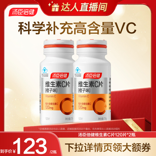 汤臣倍健维生素C咀嚼片橙子味男女成人维c非泡腾片搭vc旗舰店官网