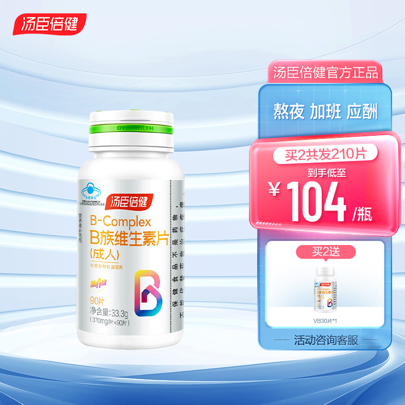 汤臣倍健B族维生素片复合多种vb叶酸b2b6b12男女成人官方旗舰正品