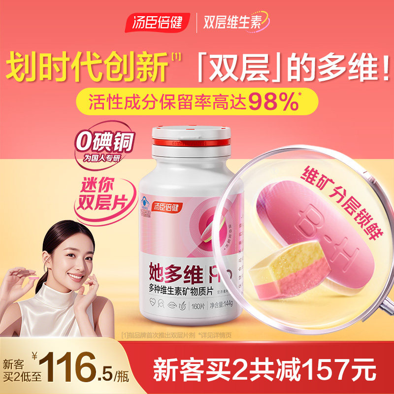 汤臣倍健她多维双层片复合多种维生素b1男女vcve叶酸铁补钙vd蓝帽,保健食品/膳食营养补充食品,维生素/复合维生素,淘宝优惠券,粉丝福利购,淘宝优惠卷