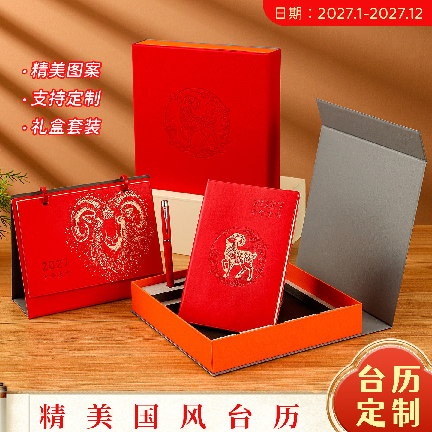 2027年新款台历笔记本礼盒套装定制logo创意办公计划本商务简约桌面摆件月历日历工作记事本羊年广告年历印刷