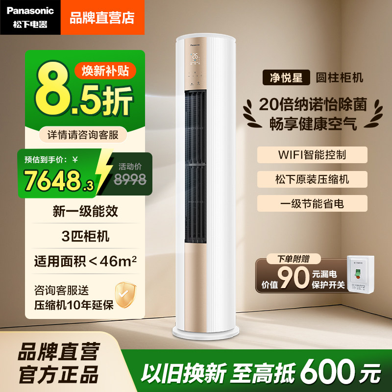 松下空调3匹官方新能效省电除菌变频冷暖两用健康客厅立式柜机