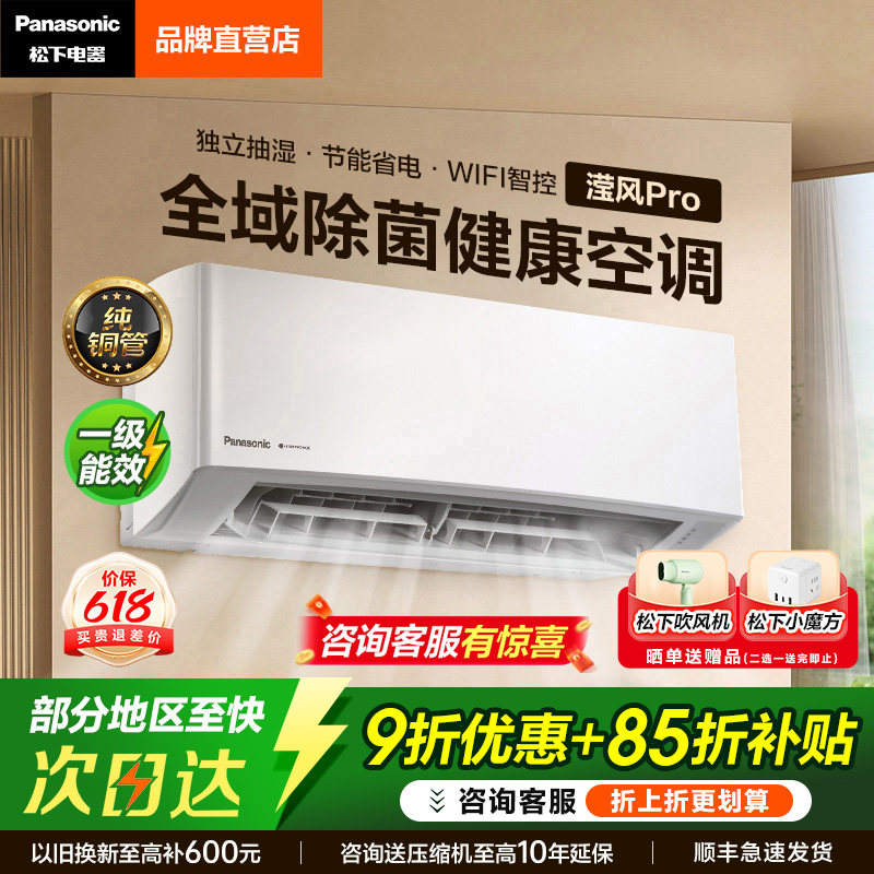 【爆款升级】松下空调大1匹1.5匹2匹纳诺怡除菌壁挂式家用滢风Pro