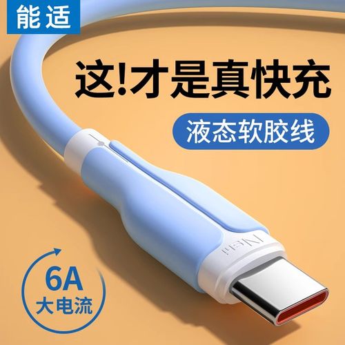 能适【type-c数据线】超级闪充
