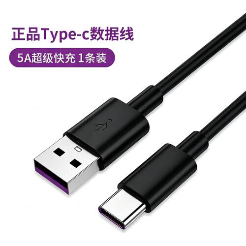 原装正品Type-c数据线5A超级快充