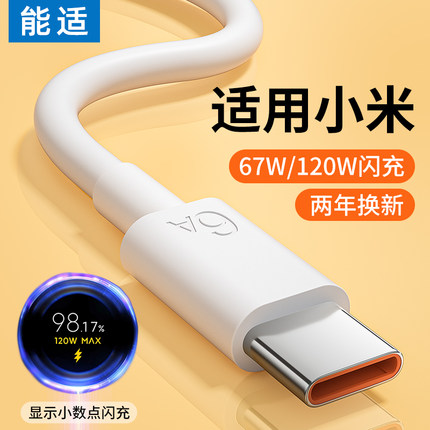 能适Type-c数据线120w适用小米12红米note10快充67w加长k40 k50pro手机note8 11t充电器13线tpyec超级tpc闪充