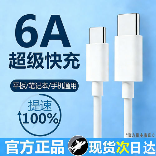 6A快充线】平板/笔记本手机通用