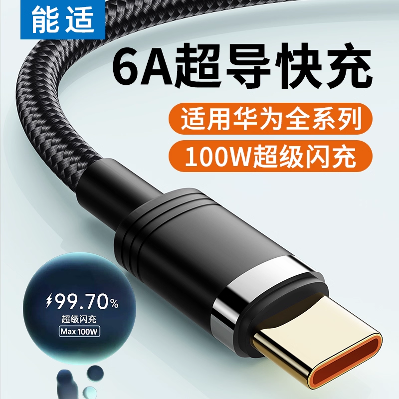 能适TypeC数据线6A适用小米vivo荣耀华为P40mate手机tapec快充tpyec充电器tpc线tepyc闪充9x安卓typc50加长5A