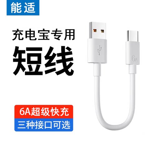 能适typec数据线超短10cm专用20充电宝短线适用华为荣耀oppo小米vivo红米苹果iphone安卓usb通用短款手机快充