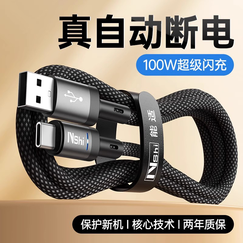 能适数据线Type-C充满自动断电