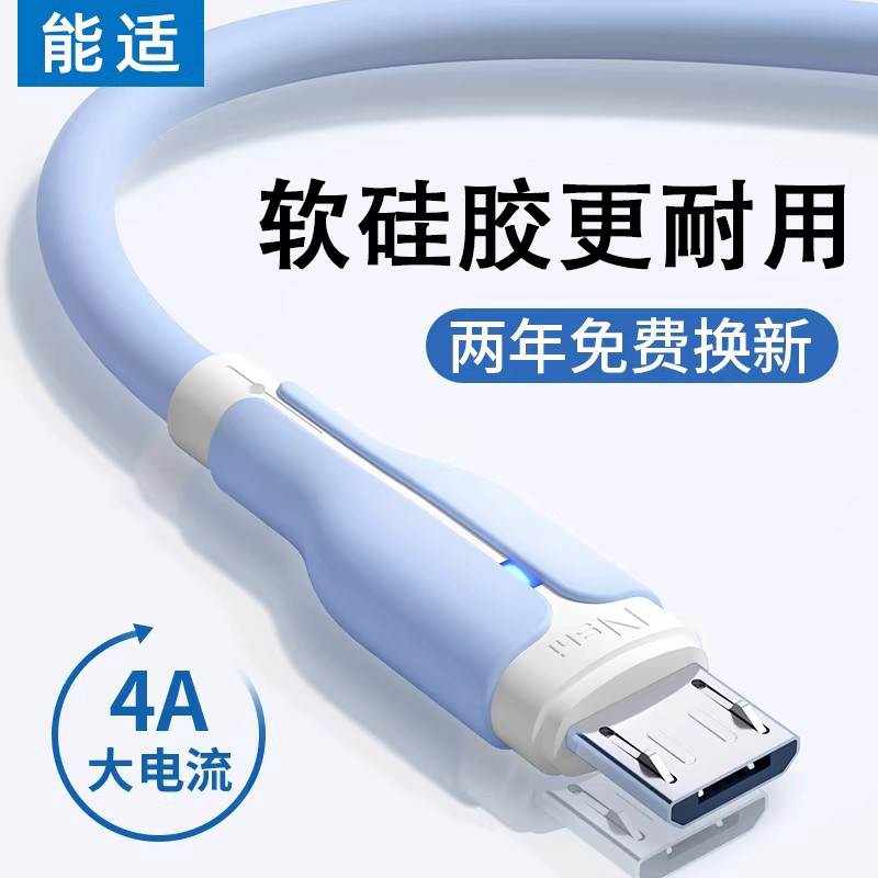 能适安卓快充数据线适用华为oppo小米vivo荣耀8充电线器usb硅胶手机蓝牙耳机老款micro闪充加长通用2米冲电