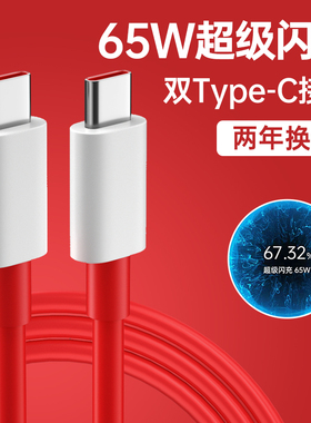 能适适用一加双Type-C快充数据线8t充电器线7t超级Ace7闪充5双头6t手机pro8闪充plus9r七65w八tpyec九oneplus