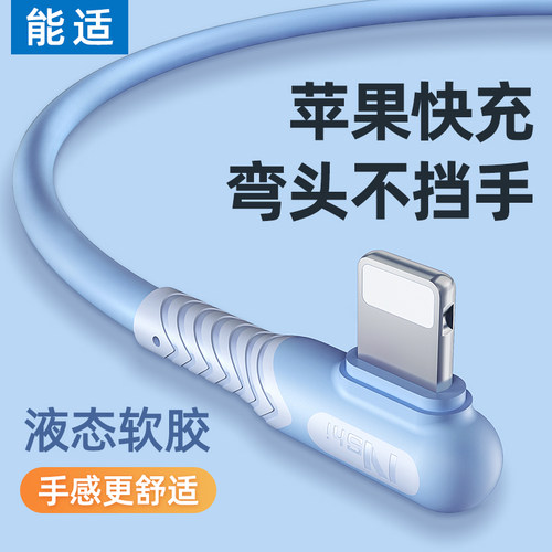 能适适用苹果弯头快充数据线