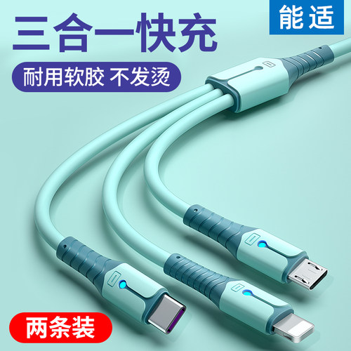 能适【三合一】快充数据线