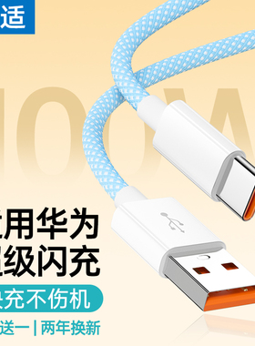 能适typec数据线适用华为荣耀100w超级闪充6A快充线66w手机mate50p40充电线mate30安卓线p30器nova7Pro冲tc