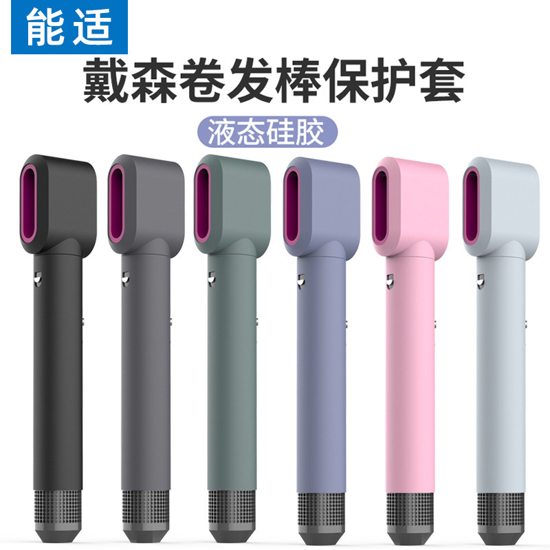 全机身硅胶套适用dyson戴森吹风机卷发棒airwrap保护套高端外壳全包防水防刮痕贴纸皮套膜防磕碰图片