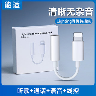 能适 有线耳机转接头适用苹果iphone14/13/12直播转换器lightning转3.5mmMFi音频数据线充电接口xs扁头圆头