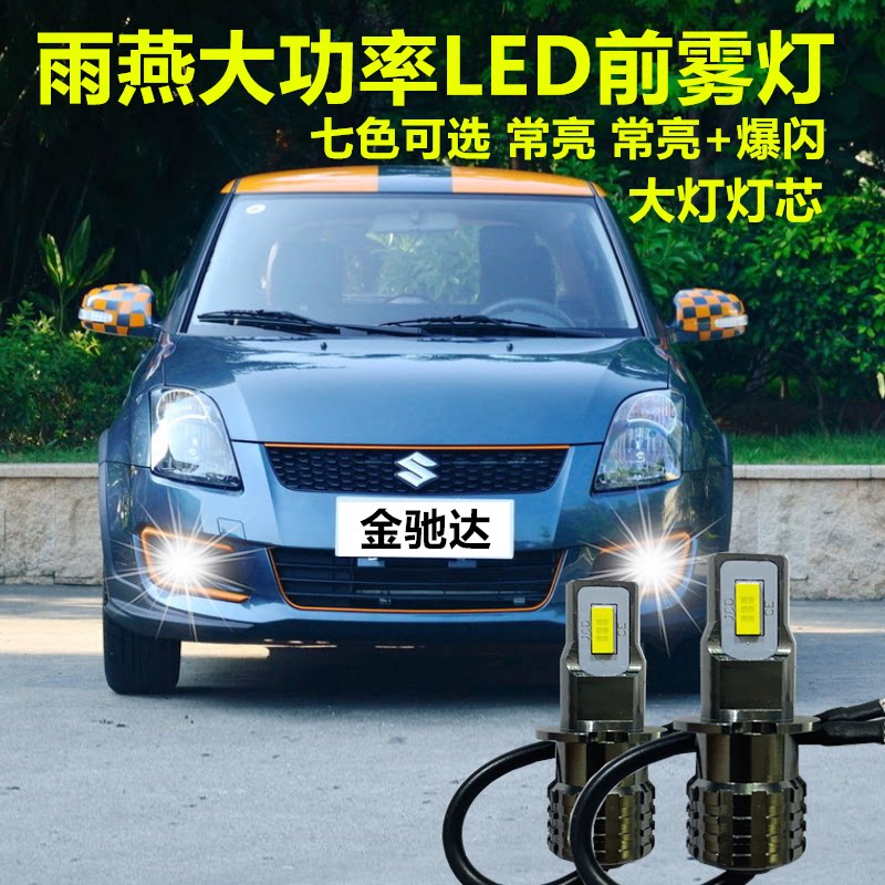 雨燕改装 雨燕升级铃木天语sx4前雾灯灯泡h3雾灯灯泡高亮爆闪