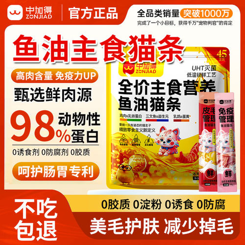 中加得鱼油主食猫条美毛防掉毛