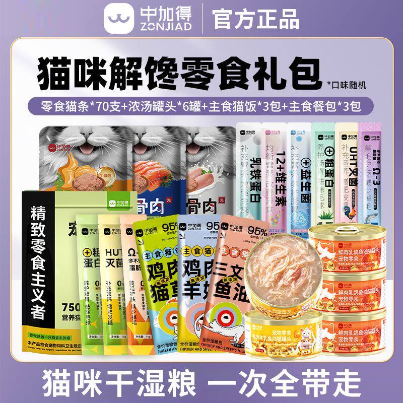 中加得猫咪尝鲜零食大礼包试吃湿粮营养补水猫条罐头主食餐包营养