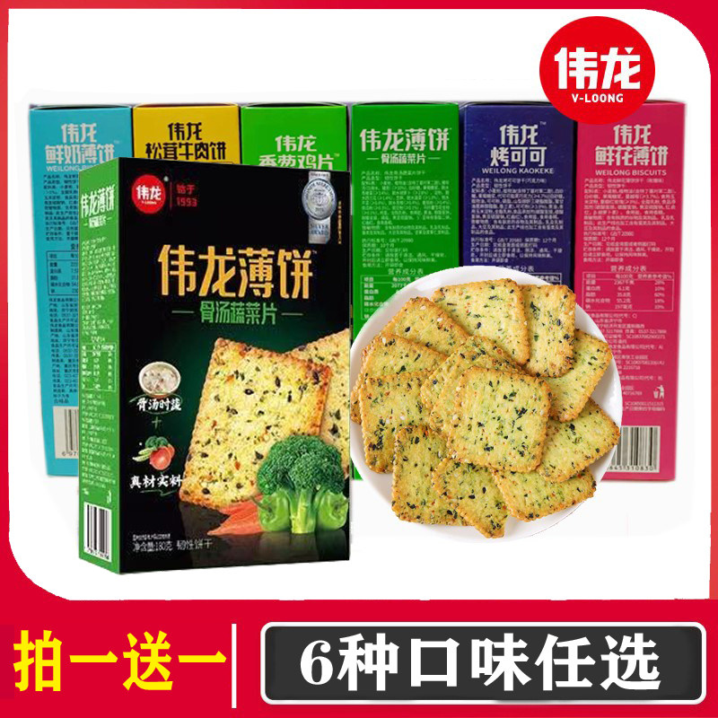 伟龙薄脆饼干盒装180g香葱鸡片骨汤蔬菜鲜花鲜奶薄饼牛肉烤可可