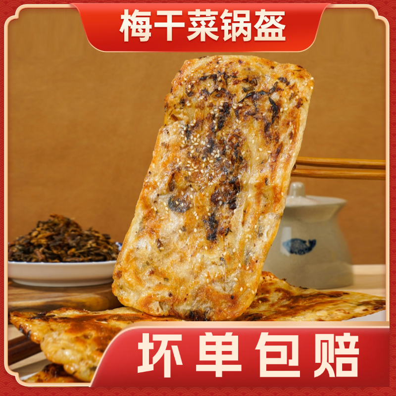 梅干菜饼锅盔梅菜扣肉饼手抓饼早餐速食半成品烧饼小吃酥脆灌饼
