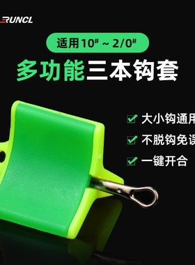 RUNCL/润克品牌三本钩套路亚鱼钩收纳保护套【专利产品丨仿冒必究