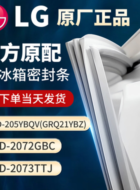 适用LG BCD205YBQV（GRQ21YBZ）2072GBC 2073TTJ冰箱门密封条胶条