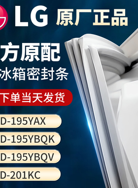 适用LG BCD195YAX 195YBQK 195YBQV 201KC 冰箱门密封条胶条皮圈