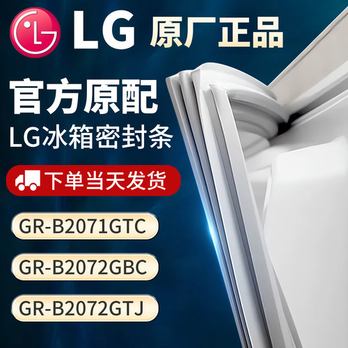 适用LG GR-B2071GTC GR-B2072GBC GR-B2072GTJ冰箱门密封条胶条
