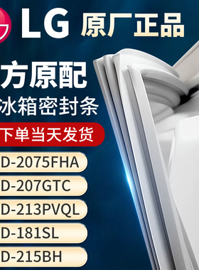 适用LG BCD2075FHA 207GTC 213PVQL 215A 215BH冰箱门密封条胶条