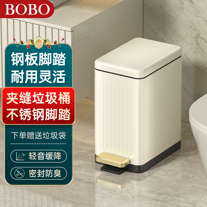 BOBO化妆室垃圾桶厕所专用桶有盖家用夹缝带盖子客厅窄缝脚踏放纸