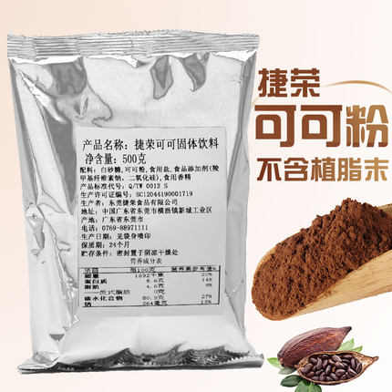 捷荣可可粉500克可可固体饮料捷荣二合一可可粉含糖巧克力粉包邮