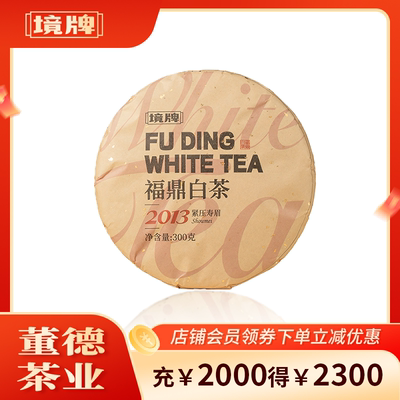 董德镜牌福鼎白茶2013年寿眉茶饼
