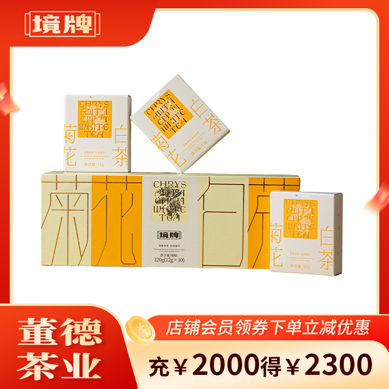 董德境牌2022年福鼎白茶寿眉菊花调味茶120g小方片饼干紧压老白茶