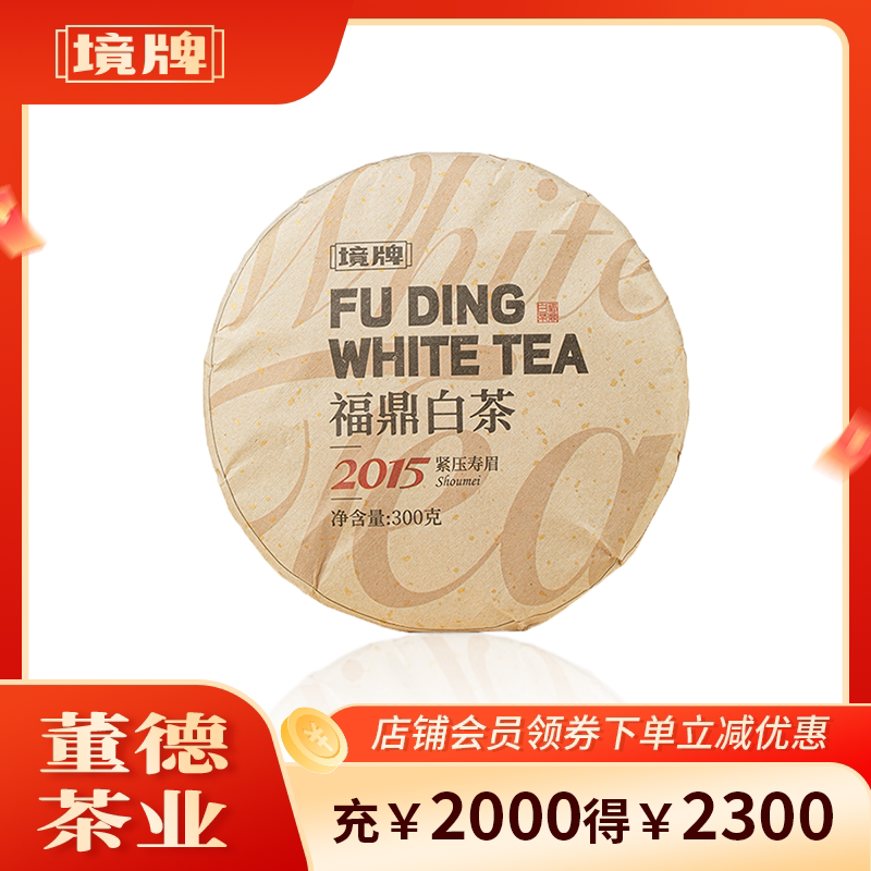 董德境牌福鼎白茶2015年寿眉茶饼图片