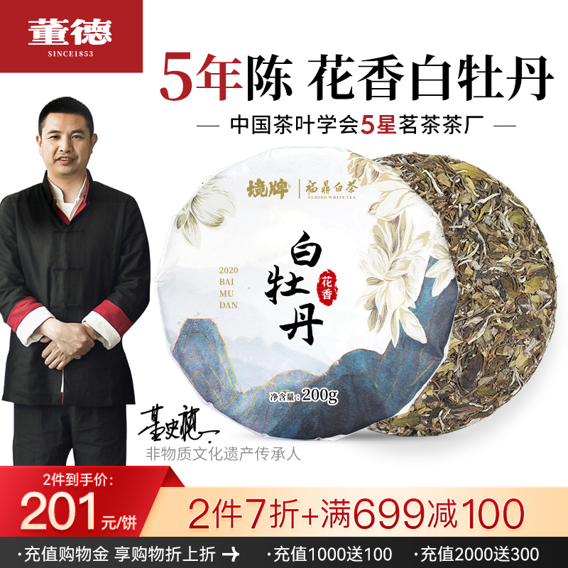 董德福鼎白茶4年白牡丹茶饼花香2020年春茶老白茶茶叶自饮口粮
