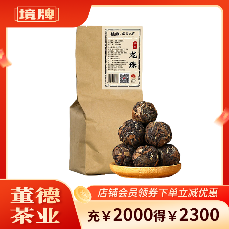董德境牌福鼎白茶2017年寿眉手工龙珠250g茶叶枣香回甘耐泡老白茶