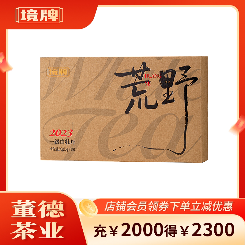 董德境牌2023年福鼎白茶一级荒野白牡丹礼盒90g便携散装袋泡茶叶图片