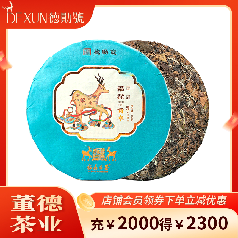 德勋号福鼎白茶福禄贡享2016年贡眉十年陈300g茶饼高山茶口粮茶